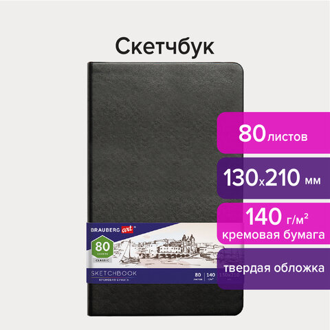 Скетчбук, слоновая кость 140 г/м2 130х210 мм, 80 л., КОЖЗАМ, резинка, BRAUBERG ART CLASSIC, черный, 113194