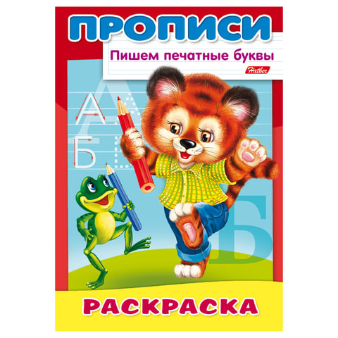 Книжка-пособие А4, 8 л., HATBER, Пишем печатные буквы, "Тигрёнок", 8Р4 10918, R006918