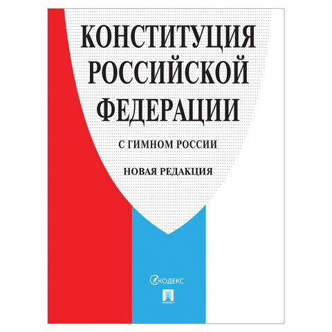 Брошюра "Конституция РФ" (с гимном России), НОВАЯ РЕДАКЦИЯ 2020 г, мягкий переплёт, 127540