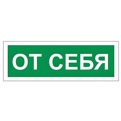 Знак вспомогательный "От себя", прямоугольник, 175х60 мм, самоклейка, 610042/В 60