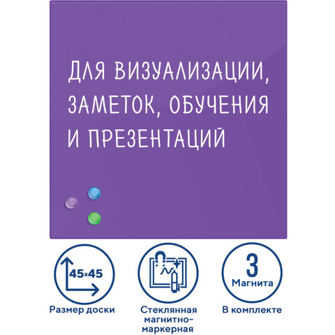 Доска магнитно-маркерная стеклянная 45х45 см, 3 магнита, ФИОЛЕТОВАЯ, BRAUBERG, 236743