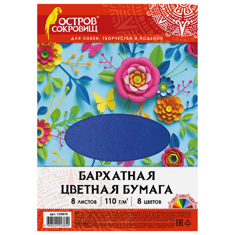 Цветная бумага А4 БАРХАТНАЯ, 8 листов 8 цветов, 110 г/м2, ОСТРОВ СОКРОВИЩ, 129876