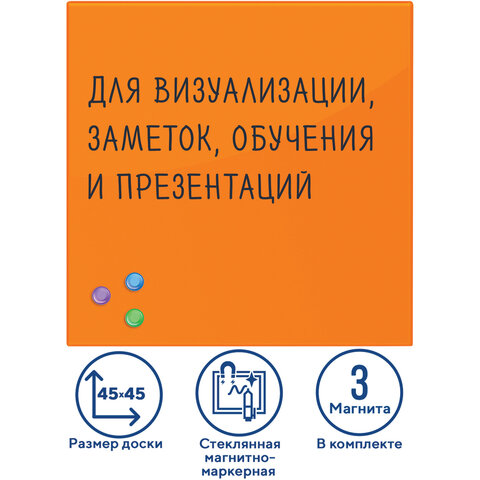 Доска магнитно-маркерная стеклянная 45х45 см, 3 магнита, ОРАНЖЕВАЯ, BRAUBERG, 236738